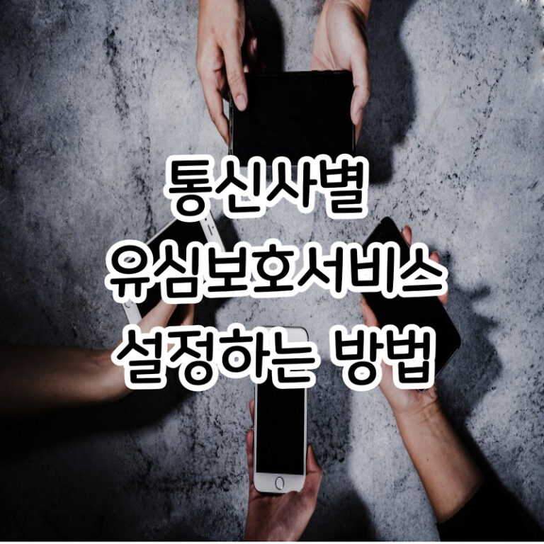 [sk해킹사고] 유심보호서비스 통신사별 설정법(feat.LG U+ 엘지)