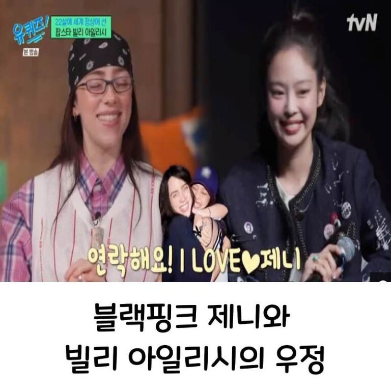 블랙핑크 제니와 빌리 아일리시가 이렇게 친해? 유퀴즈 비하인드 대공개