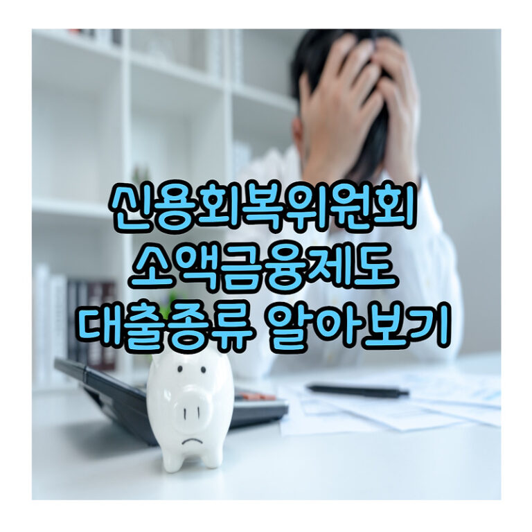 신용회복위원회 소액대출 대출상품 알아보기