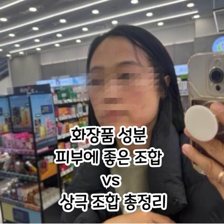 화장품 성분, 피부에 좋은 조합 vs 상극 조합 총정리, 40대 피부관리 루틴(선크림, 베이스선택)