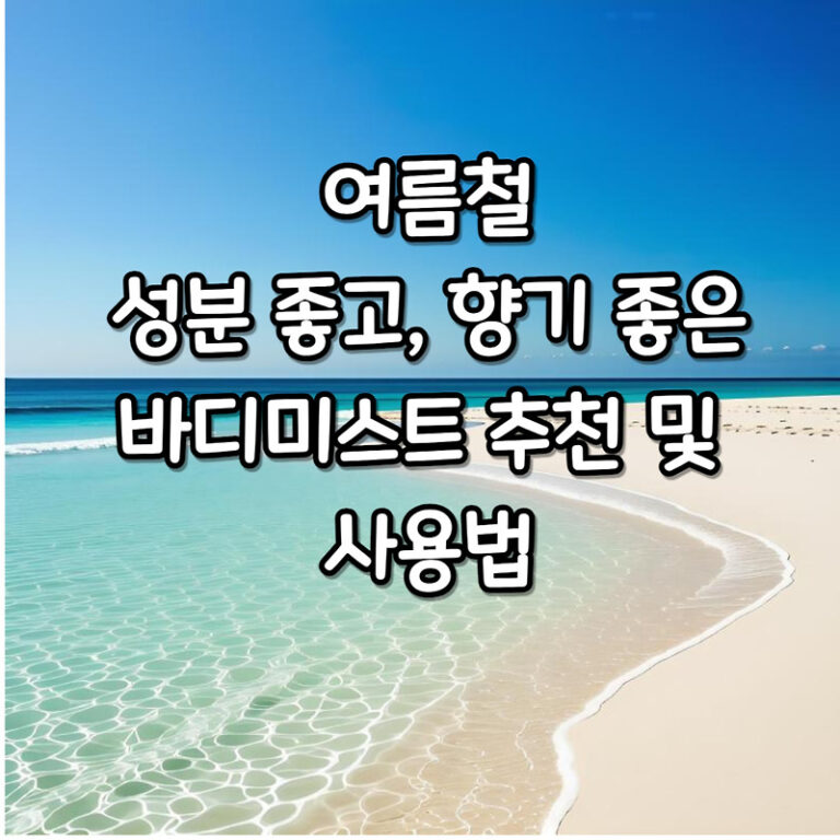 여름철 필수템 성분 좋고 향기 좋은 바디미스트 추천 및 사용법
