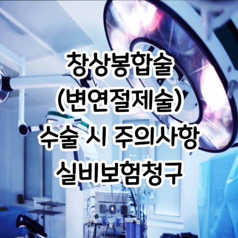 창상봉합술(변연절제술), 6세 남아 수술 후기/실비보험청구 후기/진단명