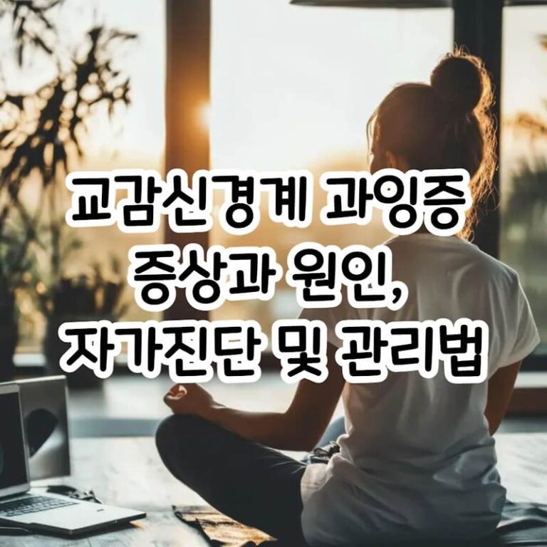 교감신경계 과잉증 증상과 원인, 자가진단 및 관리법 총정리