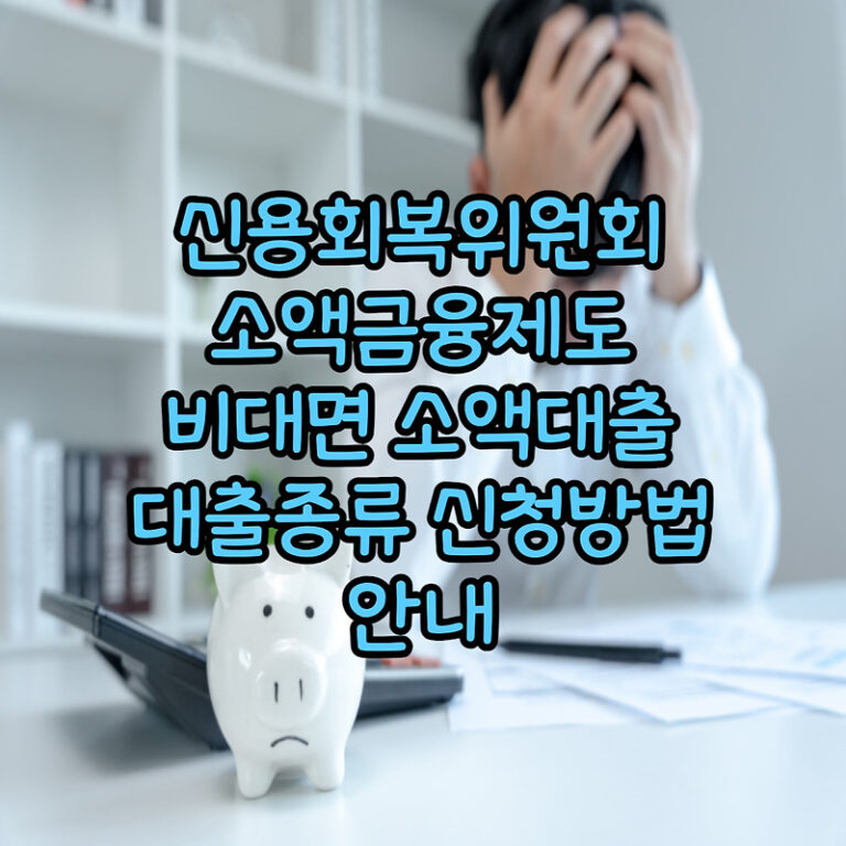 신용회복위원회 소액금융제도 비대면 소액대출 대출종류 신청방법