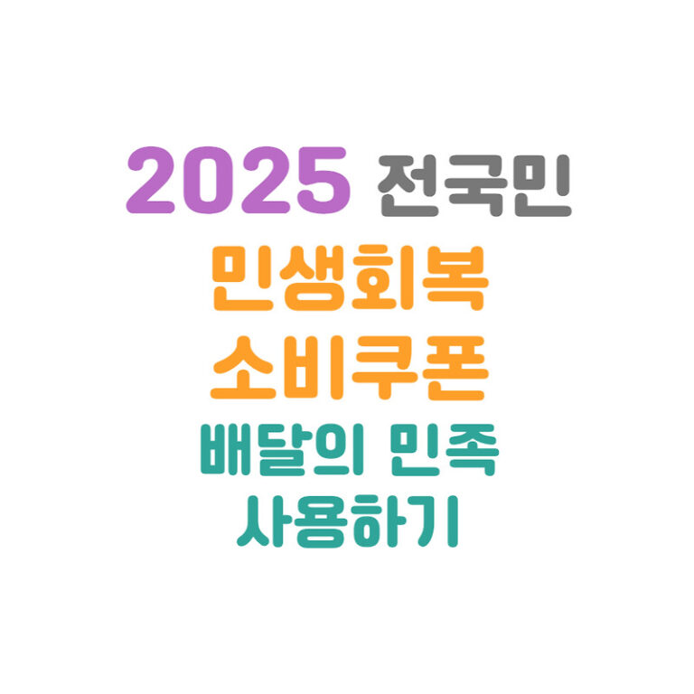 민생회복 소비쿠폰 지원금 배민 사용하기 (만나서 결제)