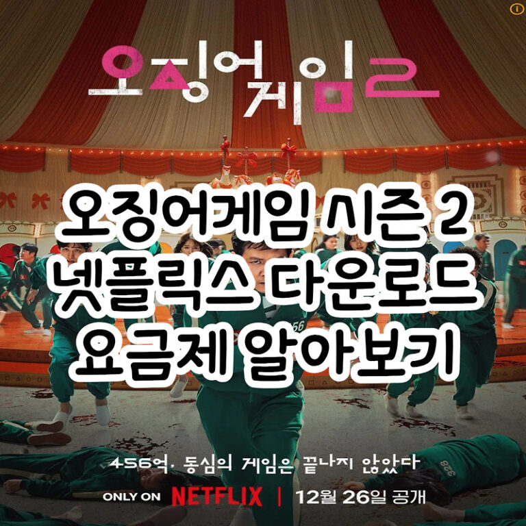 오징어게임 시즌 2 넷플릭스 홈페이지 다운로드 바로가기 요금제 알아보기