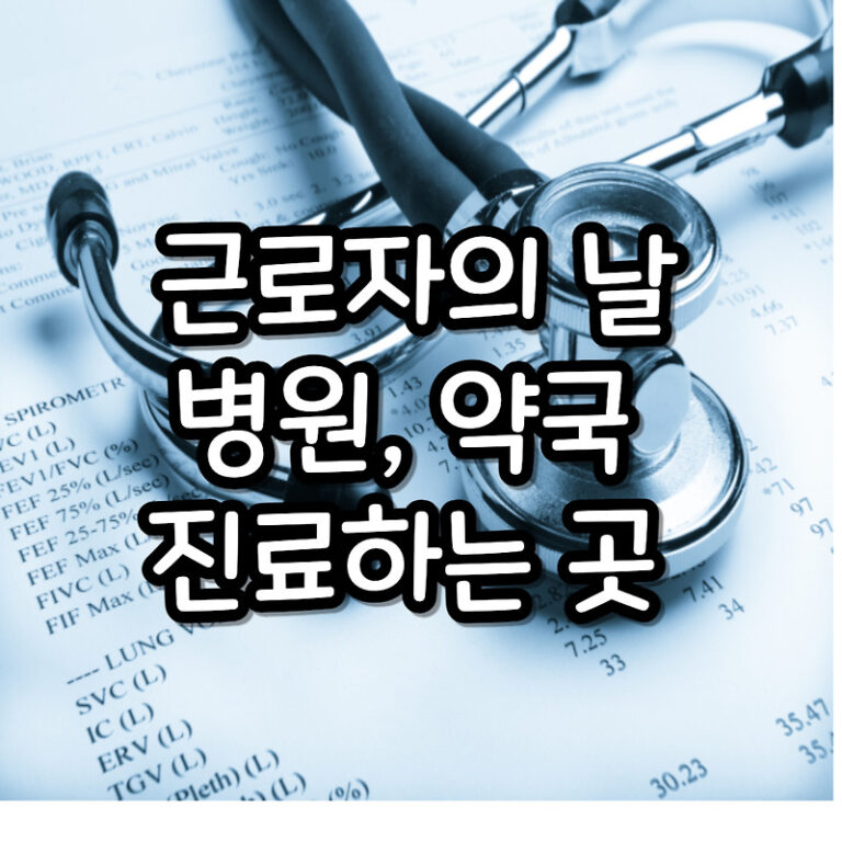 근로자의 날 병원진료, 약국, 진료하는 곳 알아보기