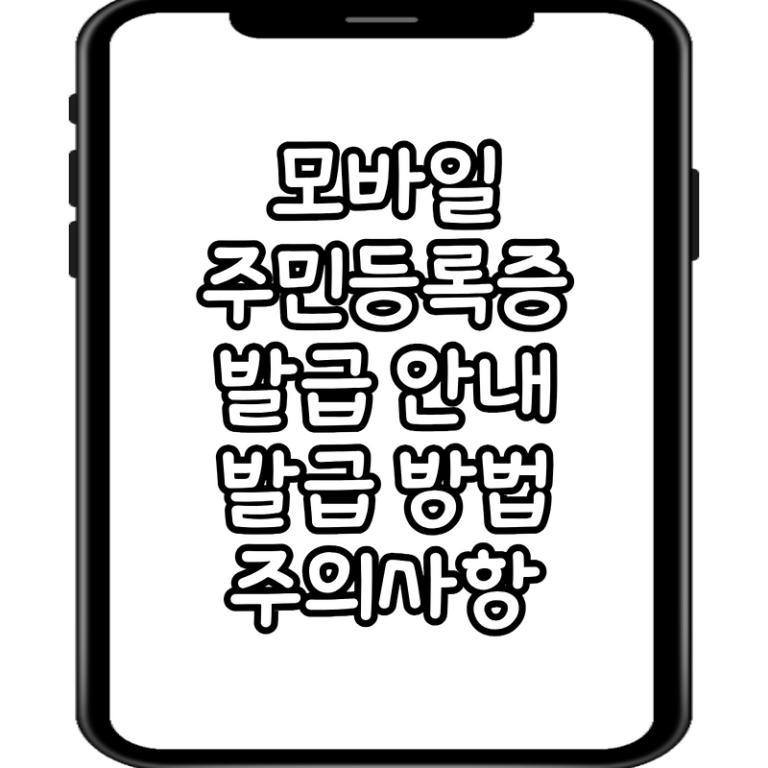 모바일 주민등록증 발급안내 발급신청 방법 주의사항