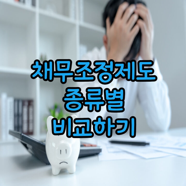 채무조정제도 종류 비교하기 개인파산 개인회생 채무조정 사전채무조정 신속채무조정