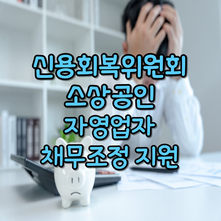 신용회복위원회 소상공인, 자영업자 채무조정 지원