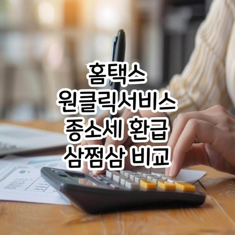 [세금] 홈택스 국세청 원클릭서비스 수수료 없이 세금 내는 방법 삼쩜삼과 비교 (종합소득세 환급하기)