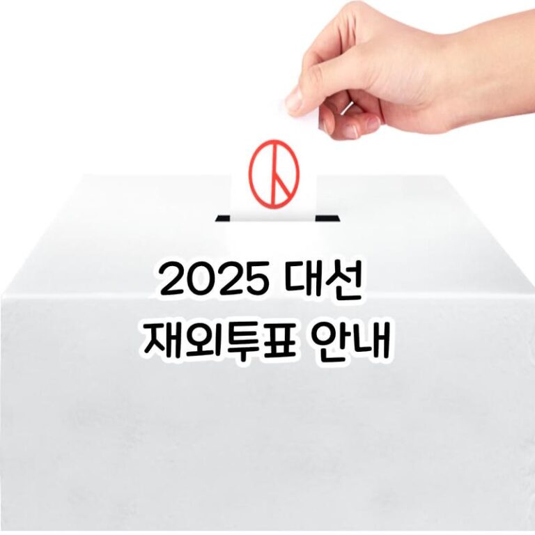 [2025 대선 재외투표 안내] 5월 20일~25일, 해외에 있어도 투표할 수 있어요!