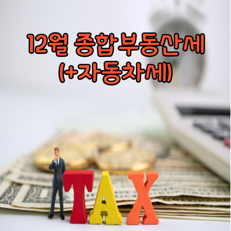 12월 종합부동산세(종부세) 내는 달, 11월 고지서 (12월 자동차세) 납부기한, 세율 알아보기