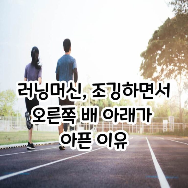헬스장 러닝머신 타거나 조깅하면서 오른쪽 갈비뼈 아래 아픈 이유, 적절한 운동루틴 추천