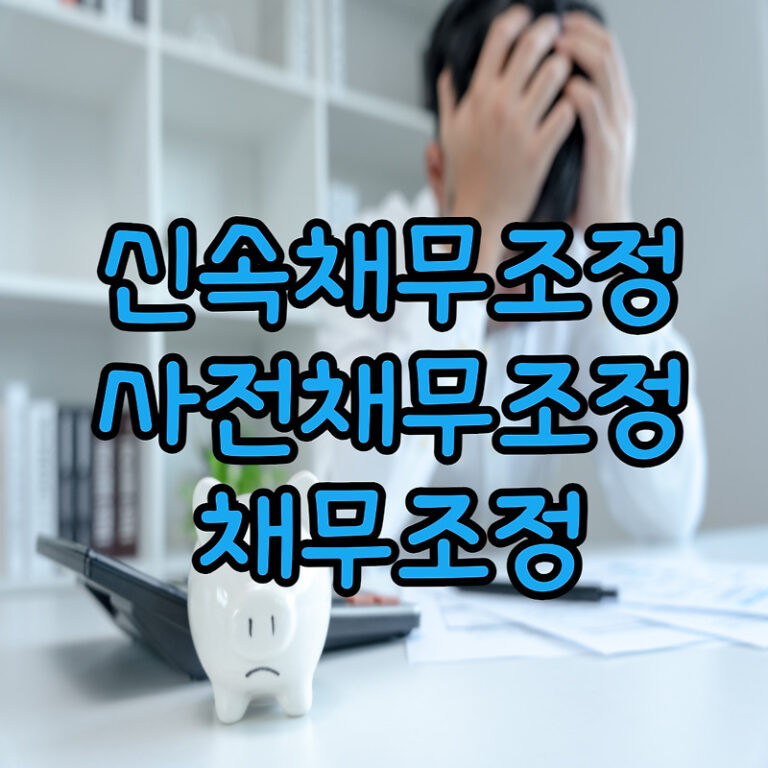 [신용회복위원회] 신속채무조정(연체전 채무조정), 사전채무조정(이자율채무조정), 채무조정(개인워크아웃)