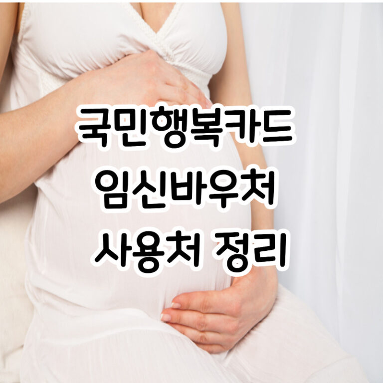 국민행복카드 임신바우처 사용처 정리(병원, 약국, 예방접종 등)