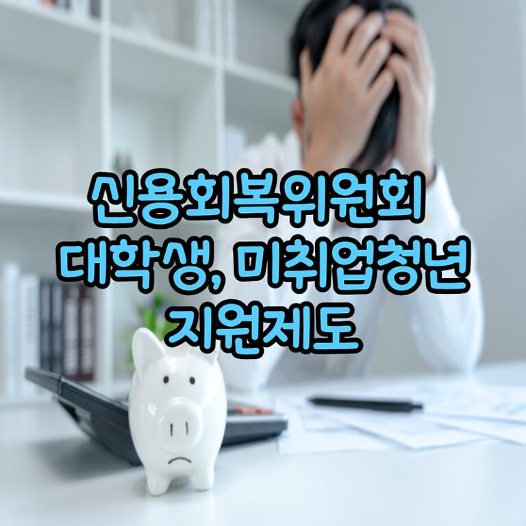 신용회복위원회 대학생, 미취업청년 지원 신청서류 신청방법
