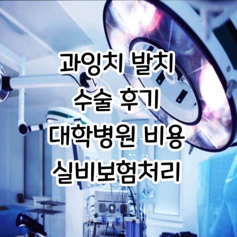 [실비보험청구] 8세 남아 입천장 과잉치 발치 후기/ 대학병원 수술 후 주의사항