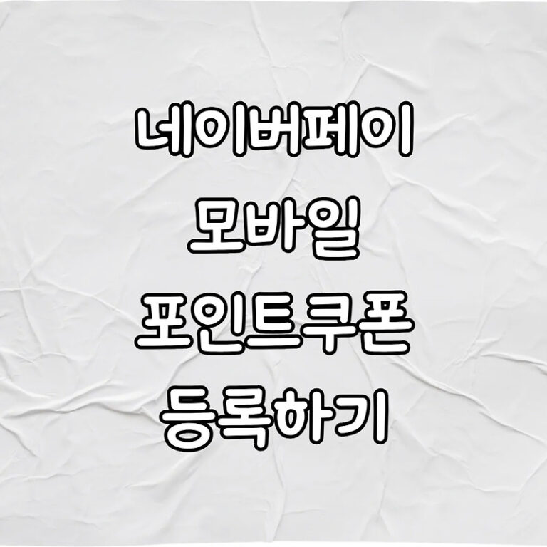 네이버페이 포인트 쿠폰 등록하기, 네이버 모바일쿠폰 등록하기