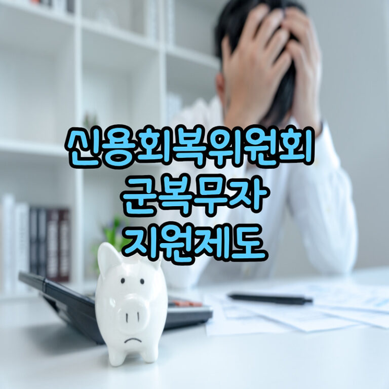 신용회복위원회 군복무자 군인 특별지원 신청서류 신청방법