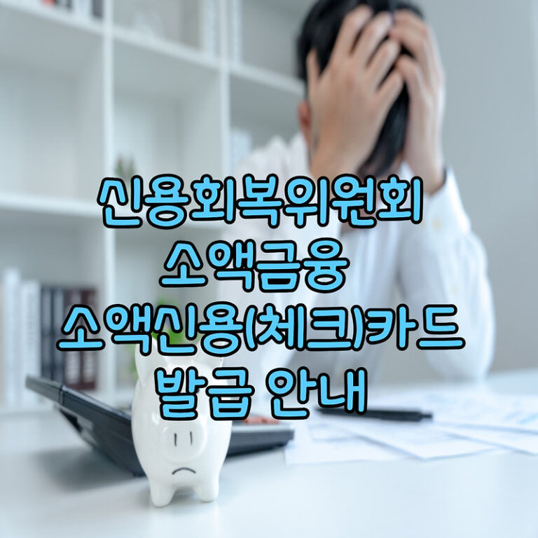 신용회복위원회 소액금융 소액신용(체크)카드 발급 하는 방법 콜센터