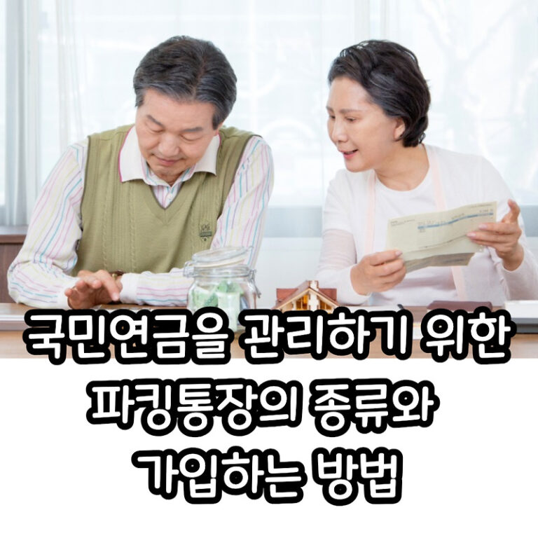 연금을 안정하게 이자까지 받고 관리하는 파킹통장 가입하는 방법(이자율높은 입출금 통장)