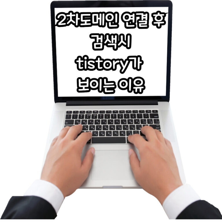 티스토리 2차 도메인 연결했는데 검색에 tistory가 붙는 이유 (해결방법)