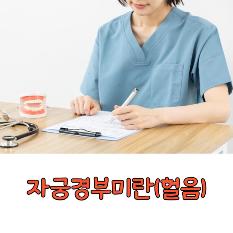 자궁경부 미란(헐음)의 치료는 어떻게 해야하는가? 6개월 재검+바이러스검사 비용과 보험