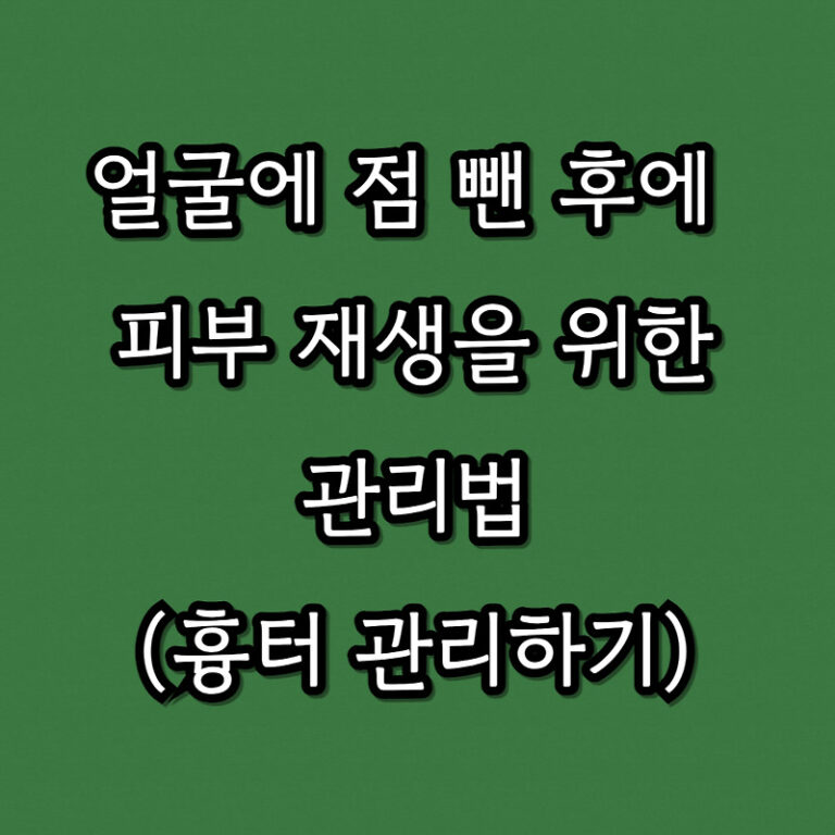 점 뺀 후에 피부색소 침착을 막기 위한 방법, 흉터관리, 연고와 재생크림추천