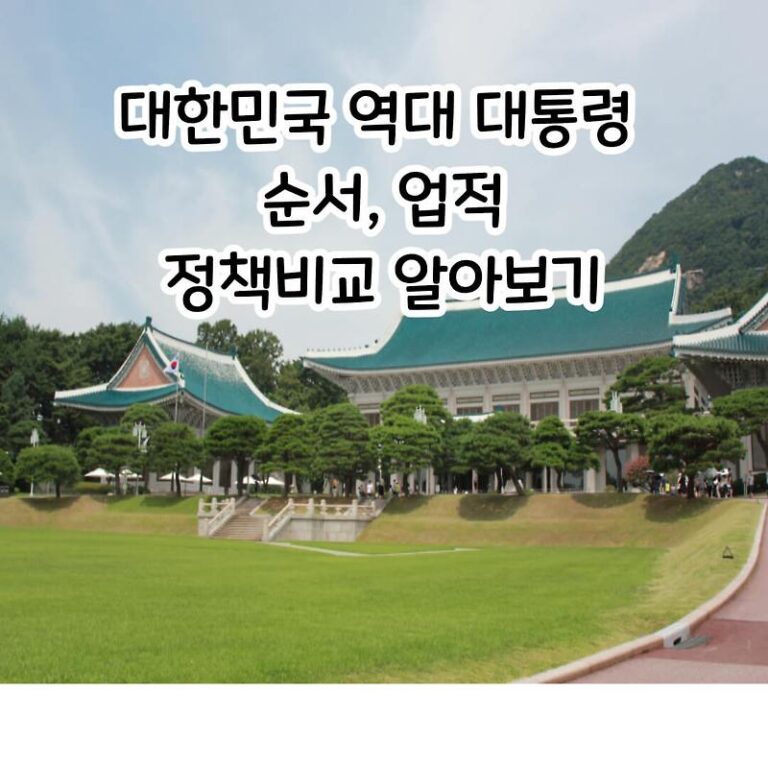대한민국 역대 대통령 순서 업적 정책비교 알아보기(87년 체제)