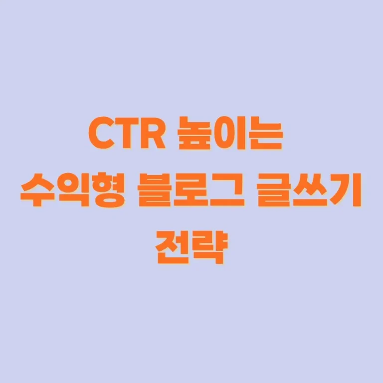 애드센스-CTR올리는전략