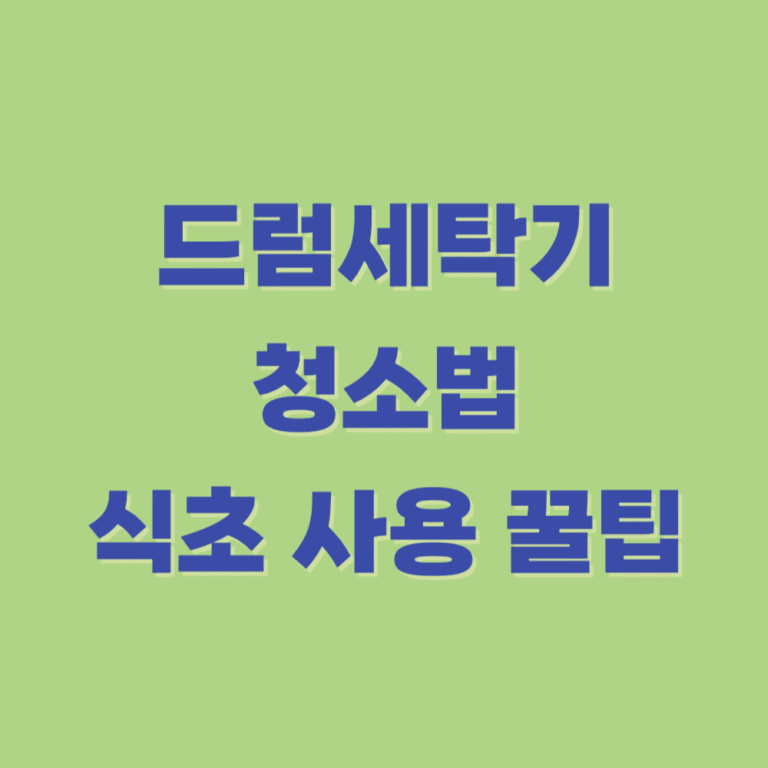 드럼-세탁기-청소-식초