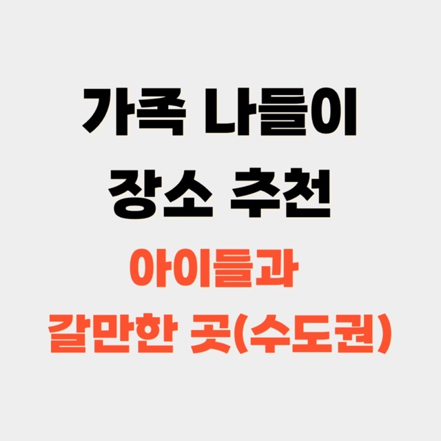 가족-나들이-장소-추천-수도권