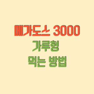 메가도스-3000-먹는방법