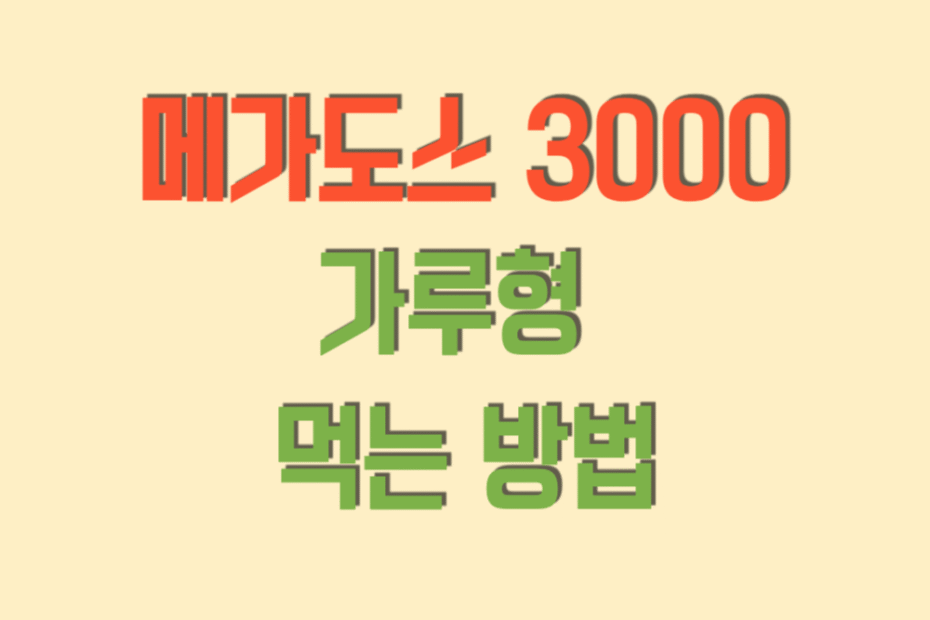 메가도스-3000-먹는방법