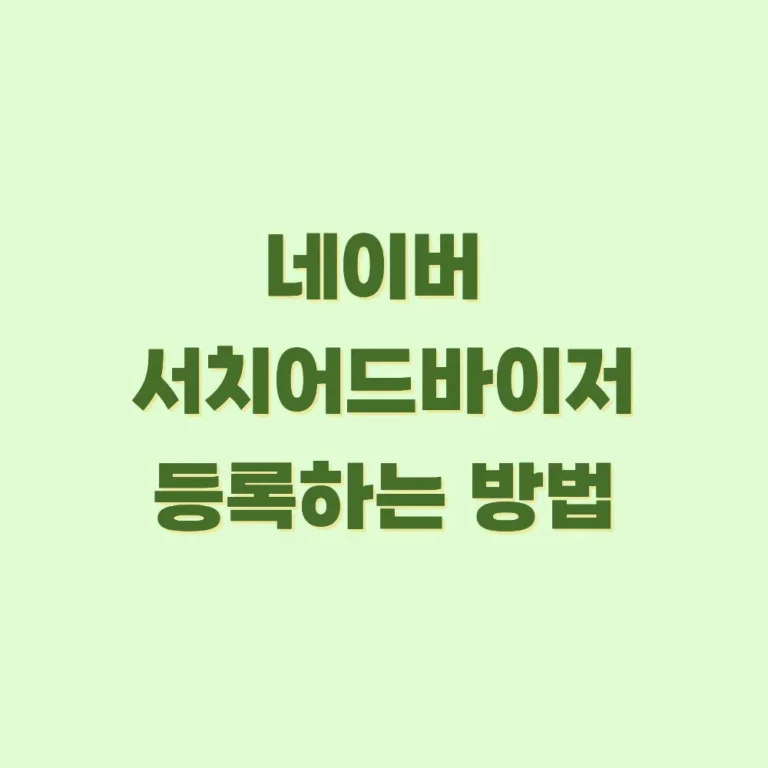네이버서치어드바이저-등록