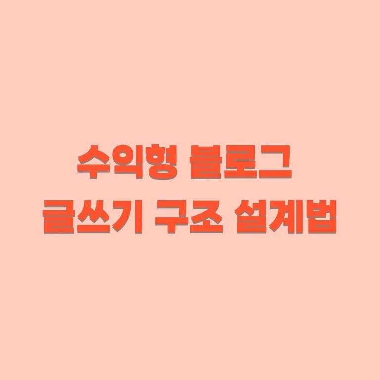 수익형 글쓰기 구조