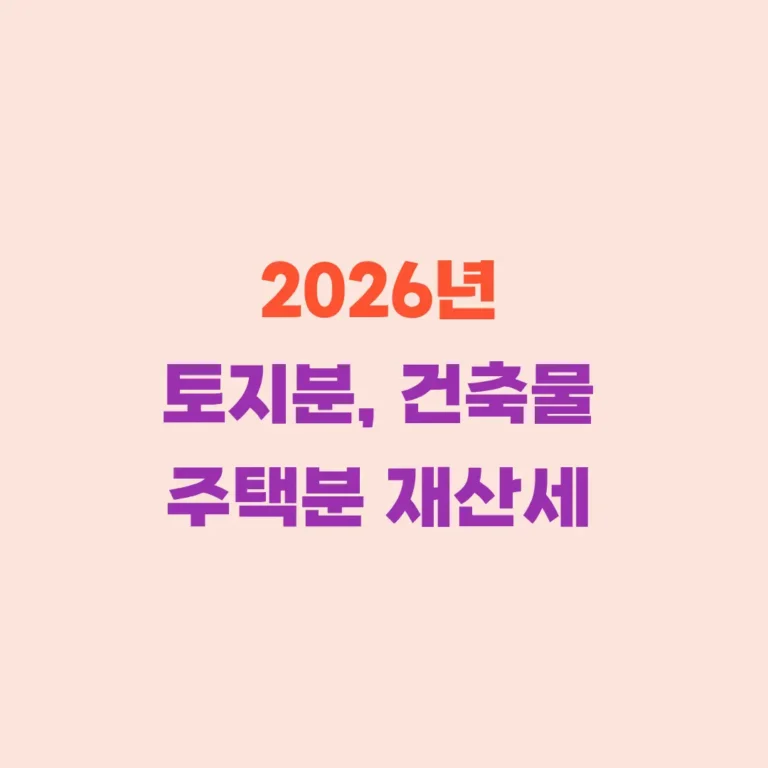 토지분 건축물 주택분 재산세