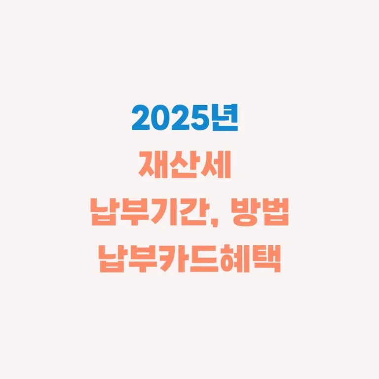 재산세 납부기간, 방법