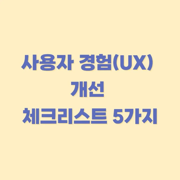사용자경험-개선-체크리스트