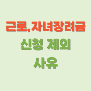 근로-자녀-장려금-신청-제외-사유