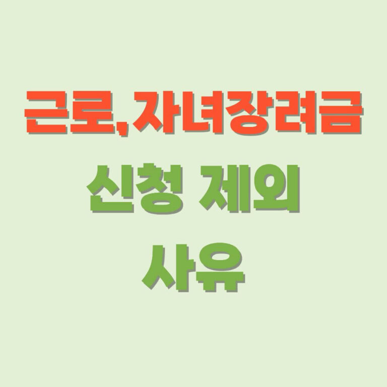 근로-자녀-장려금-신청-제외-사유