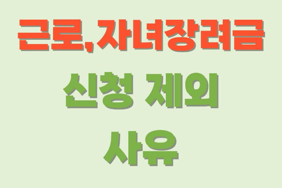 근로-자녀-장려금-신청-제외-사유