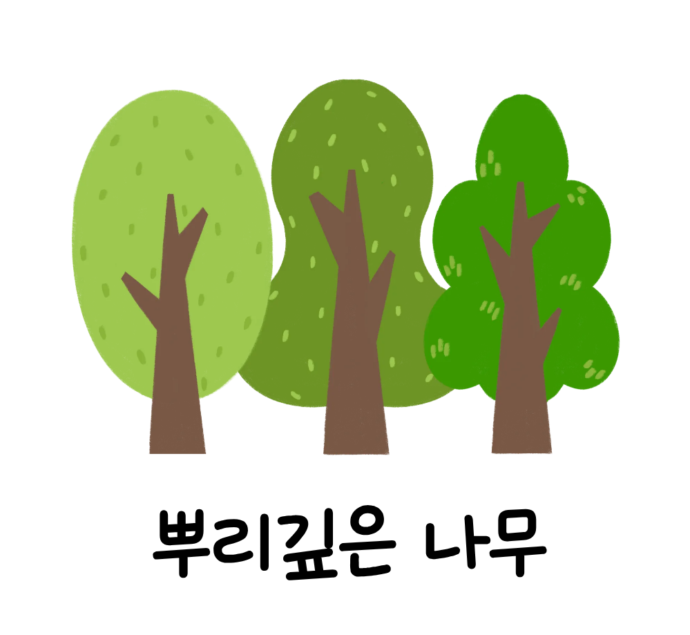 뿌리깊은 나무