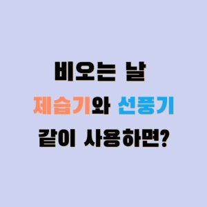 비오는날-선풍기-제습기-같이사용