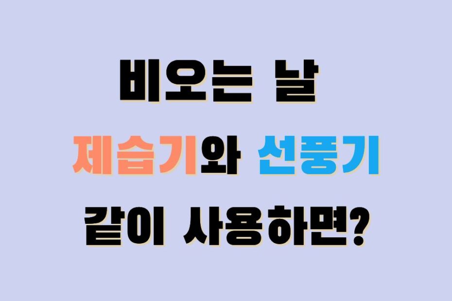비오는날-선풍기-제습기-같이사용