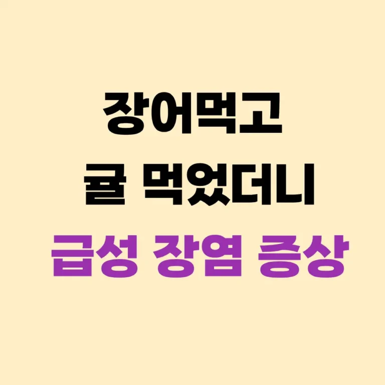 장어먹고 귤 먹었다가 새벽에 구토와 설사, 직접 겪어본 급성 장염 후기