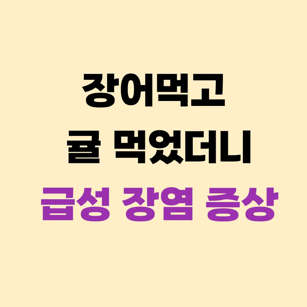장어먹고 귤 먹었다가 새벽에 구토와 설사, 직접 겪어본 급성 장염 후기
