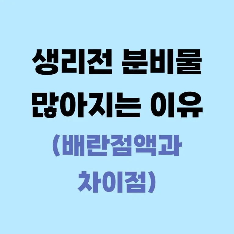 생리전-분비물-배란-점액-차이