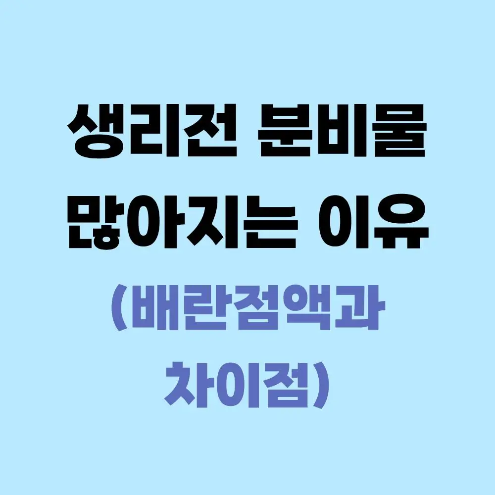 생리전 분비물(냉) 양 폭발, 배란기 점액이랑 다른 걸까? (질유산균 추천)